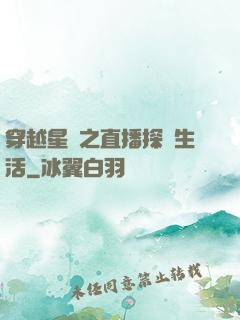 穿越星際之直播探險生活