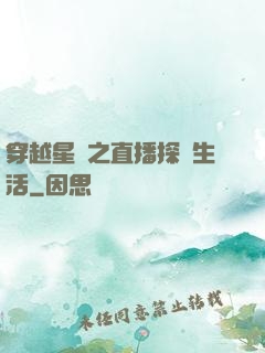 穿越星際之直播探險生活
