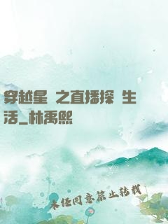 穿越星際之直播探險生活