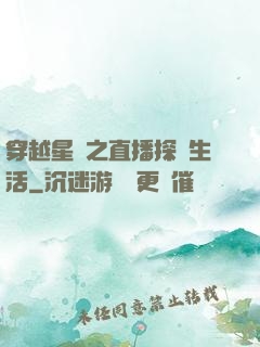 穿越星際之直播探險生活