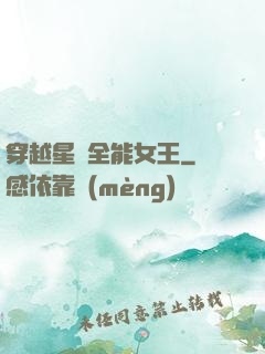 穿越星際全能女王