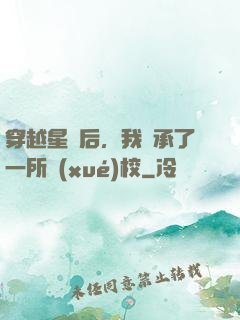 穿越星際后，我繼承了一所學(xué)校
