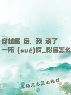 穿越星際后，我繼承了一所學(xué)校