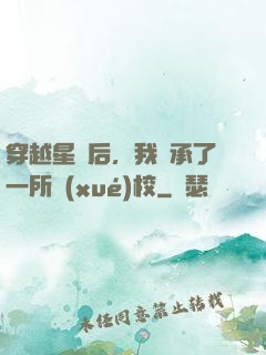 穿越星際后，我繼承了一所學(xué)校