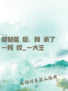 穿越星際后，我繼承了一所學校