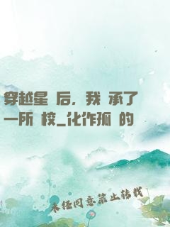 穿越星際后，我繼承了一所學校