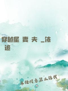 穿越星際妻榮夫貴