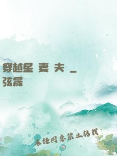 穿越星際妻榮夫貴