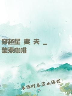 穿越星際妻榮夫貴