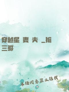 穿越星際妻榮夫貴