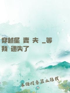 穿越星際妻榮夫貴