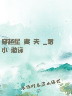 穿越星際妻榮夫貴