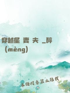 穿越星際妻榮夫貴