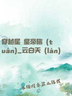穿越星際皇帝旅團(tuán)