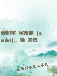 穿越星際皇帝旅團(tuán)