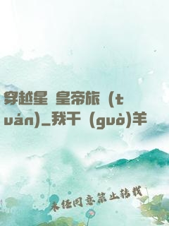 穿越星際皇帝旅團(tuán)