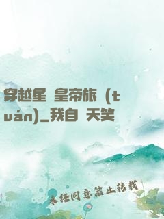 穿越星際皇帝旅團(tuán)