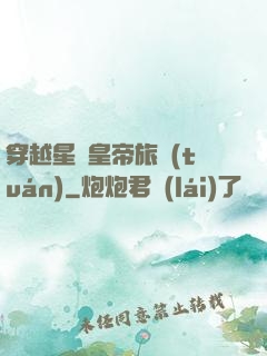 穿越星際皇帝旅團(tuán)