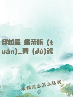 穿越星際皇帝旅團(tuán)