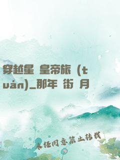 穿越星際皇帝旅團(tuán)