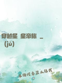 穿越星際皇帝旅團
