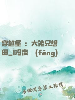 穿越星際：大佬只想種田