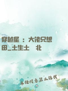 穿越星際：大佬只想種田