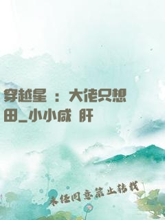 穿越星際：大佬只想種田