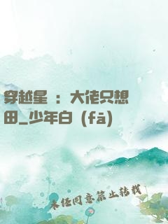 穿越星際：大佬只想種田