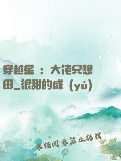 穿越星際：大佬只想種田