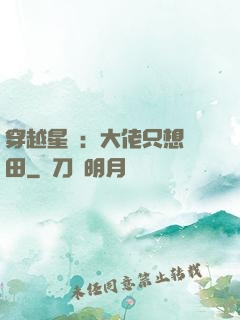 穿越星際：大佬只想種田