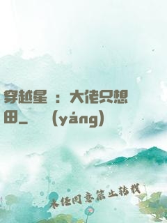 穿越星際：大佬只想種田