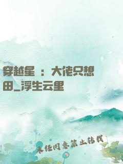 穿越星際：大佬只想種田