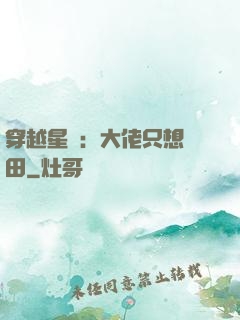 穿越星際：大佬只想種田