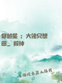 穿越星際：大佬只想種田