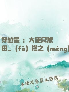 穿越星際：大佬只想種田