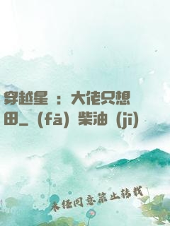 穿越星際：大佬只想種田