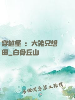 穿越星際：大佬只想種田