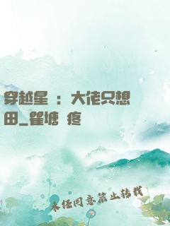 穿越星際：大佬只想種田