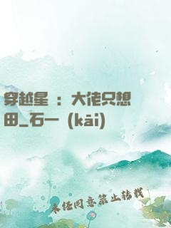 穿越星際：大佬只想種田