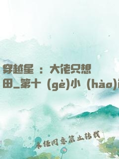 穿越星際：大佬只想種田