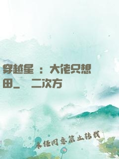 穿越星際：大佬只想種田