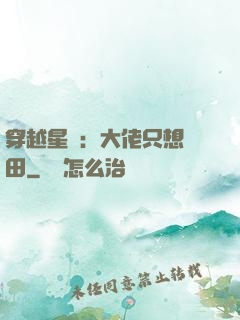 穿越星際：大佬只想種田