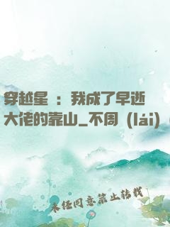 穿越星際：我成了早逝大佬的靠山