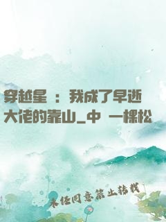 穿越星際：我成了早逝大佬的靠山