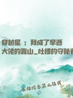 穿越星際：我成了早逝大佬的靠山