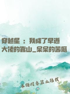 穿越星際：我成了早逝大佬的靠山