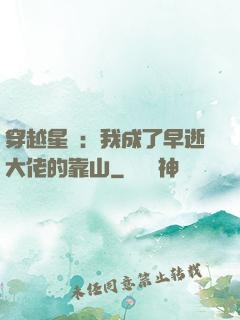 穿越星際：我成了早逝大佬的靠山