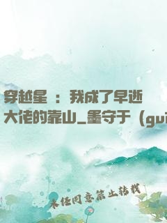穿越星際：我成了早逝大佬的靠山