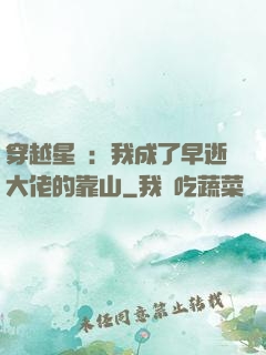 穿越星際：我成了早逝大佬的靠山